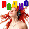 радио Брянск