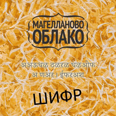 Магелланово Облако - Шифр