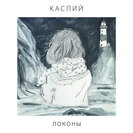 Каспий