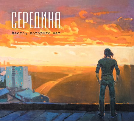 группа «Середина»