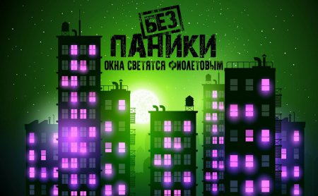 Без Паники - Окна светятся фиолетовым