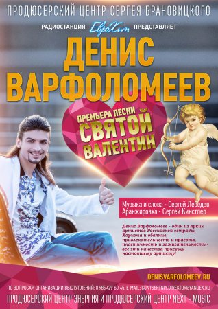 Денис Варфоломеев