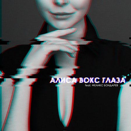 Алиса Вокс